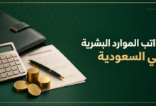 رواتب الموارد البشرية في السعودية حسب الخبرة