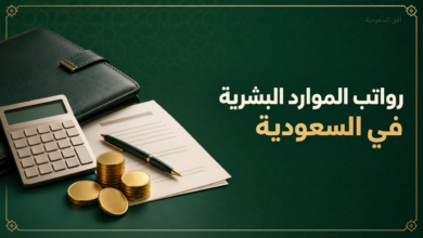 رواتب الموارد البشرية في السعودية حسب الخبرة