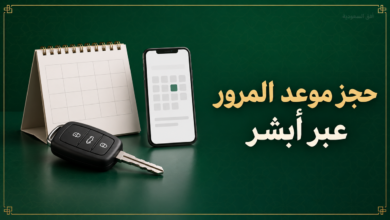 حجز موعد المرور عبر أبشر والخدمات المتاحة