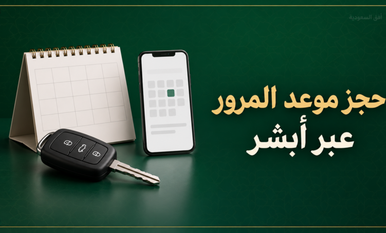حجز موعد المرور عبر أبشر والخدمات المتاحة