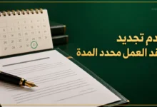عدم تجديد عقد العمل محدد المدة وحقوق الموظف