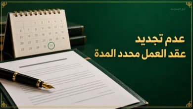 عدم تجديد عقد العمل محدد المدة وحقوق الموظف