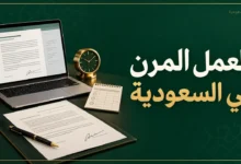 عقد العمل المرن في السعودية