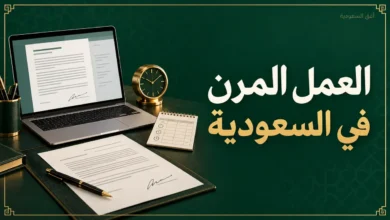 عقد العمل المرن في السعودية