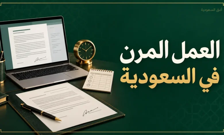 عقد العمل المرن في السعودية
