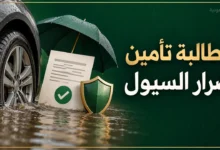 مطالبة تأمين أضرار السيول للسيارة