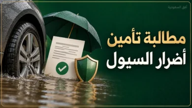 مطالبة تأمين أضرار السيول للسيارة