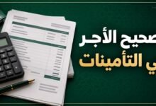 الاعتراض على الأجر المسجل في التأمينات