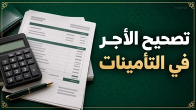الاعتراض على الأجر المسجل في التأمينات