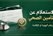 الاستعلام عن التأمين الصحي برقم الهوية أو الإقامة