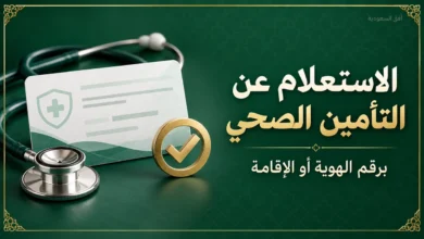 الاستعلام عن التأمين الصحي برقم الهوية أو الإقامة