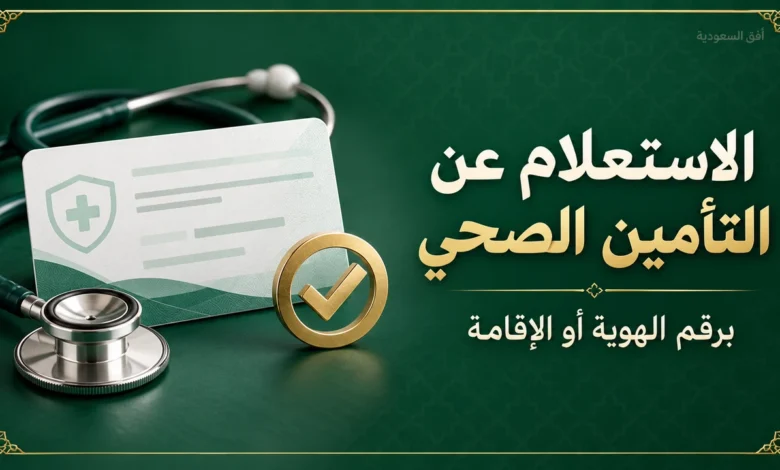 الاستعلام عن التأمين الصحي برقم الهوية أو الإقامة