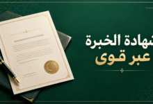 شهادة الخبرة عبر قوى
