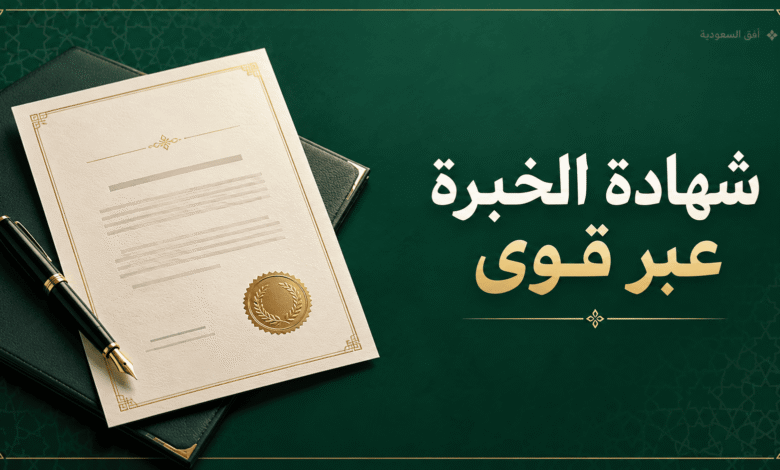 شهادة الخبرة عبر قوى