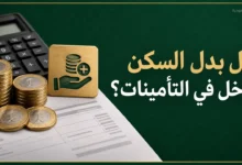 هل بدل السكن يدخل في التأمينات الاجتماعية