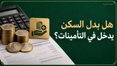 هل بدل السكن يدخل في التأمينات الاجتماعية