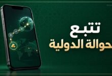 تتبع الحوالة الدولية المتأخرة