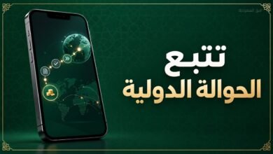 تتبع الحوالة الدولية المتأخرة