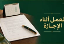 العمل أثناء الإجازة