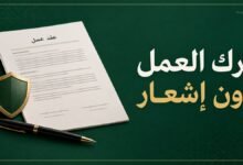 ترك العمل دون إشعار وفق المادة 81