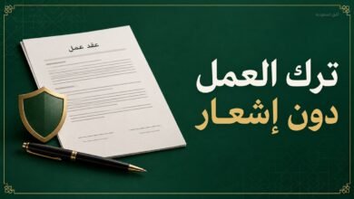 ترك العمل دون إشعار وفق المادة 81