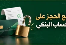 رفع الحجز على الحساب البنكي بعد السداد
