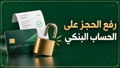 رفع الحجز على الحساب البنكي بعد السداد