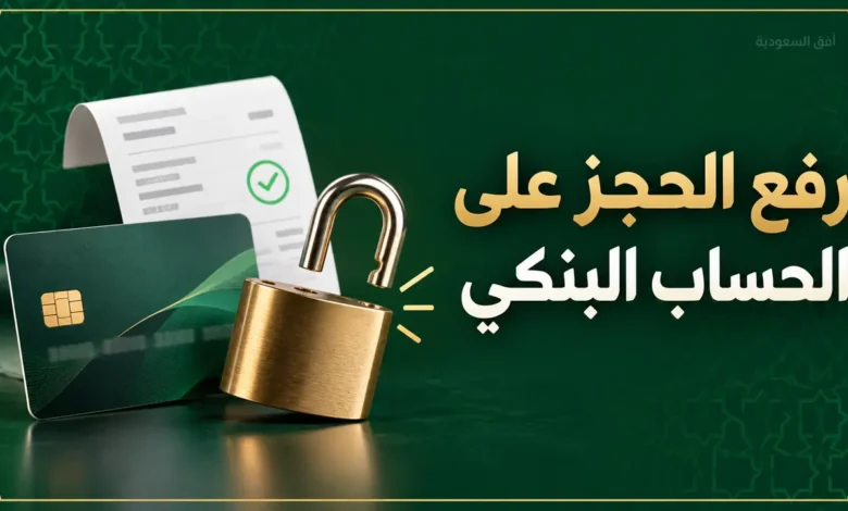 رفع الحجز على الحساب البنكي بعد السداد