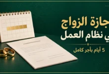 إجازة الزواج في نظام العمل السعودي لمدة خمسة أيام