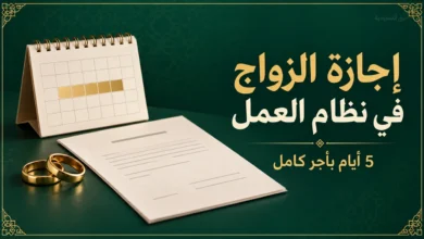 إجازة الزواج في نظام العمل السعودي لمدة خمسة أيام