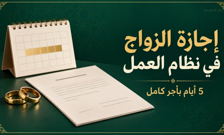 إجازة الزواج في نظام العمل السعودي لمدة خمسة أيام