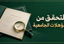 التحقق من المؤهلات الجامعية عبر خدمة مؤهل