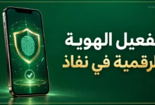 تفعيل الهوية الرقمية في تطبيق نفاذ