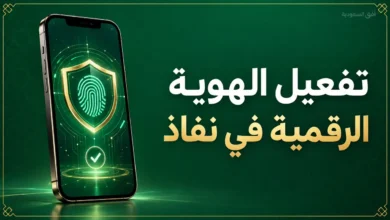 تفعيل الهوية الرقمية في تطبيق نفاذ