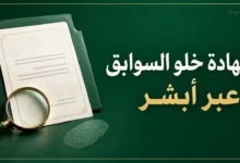 شهادة خلو السوابق عبر أبشر