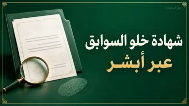 شهادة خلو السوابق عبر أبشر