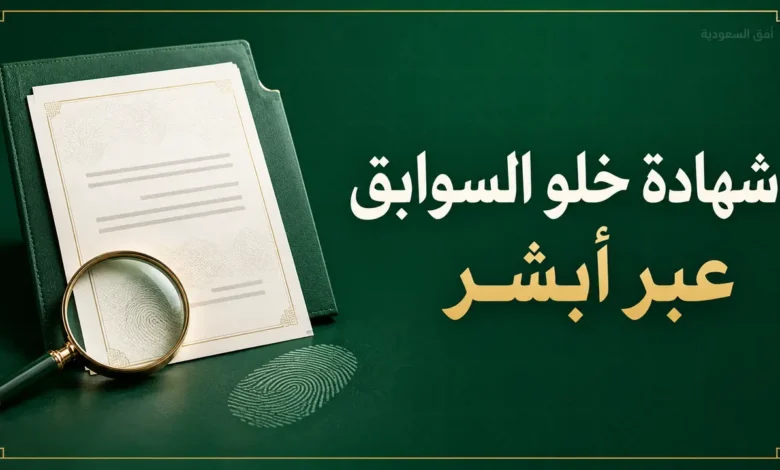 شهادة خلو السوابق عبر أبشر
