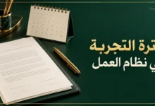 فترة التجربة في نظام العمل السعودي