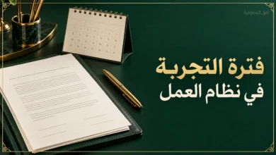 فترة التجربة في نظام العمل السعودي