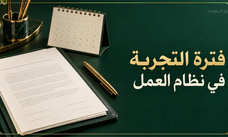 فترة التجربة في نظام العمل السعودي