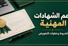 دعم الشهادات المهنية الاحترافية وشروط وخطوات التعويض من هدف
