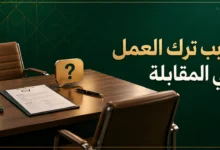 سبب ترك العمل في المقابلة الشخصية