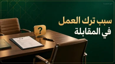 سبب ترك العمل في المقابلة الشخصية