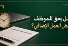 هل يحق للموظف رفض العمل الإضافي في السعودية