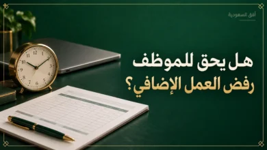 هل يحق للموظف رفض العمل الإضافي في السعودية