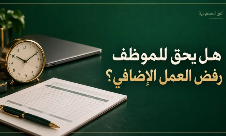 هل يحق للموظف رفض العمل الإضافي في السعودية
