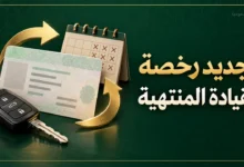 تجديد رخصة القيادة المنتهية من سنوات