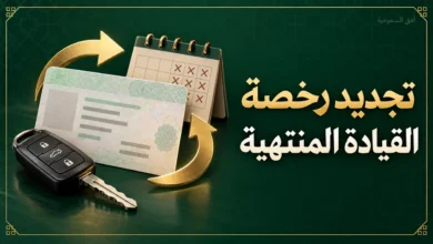 تجديد رخصة القيادة المنتهية من سنوات