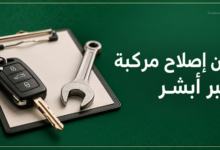 إذن إصلاح مركبة عبر أبشر