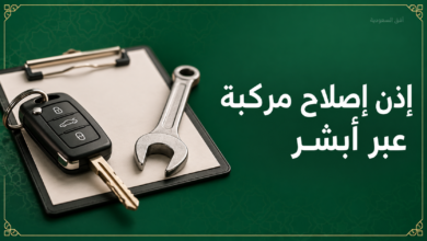 إذن إصلاح مركبة عبر أبشر
